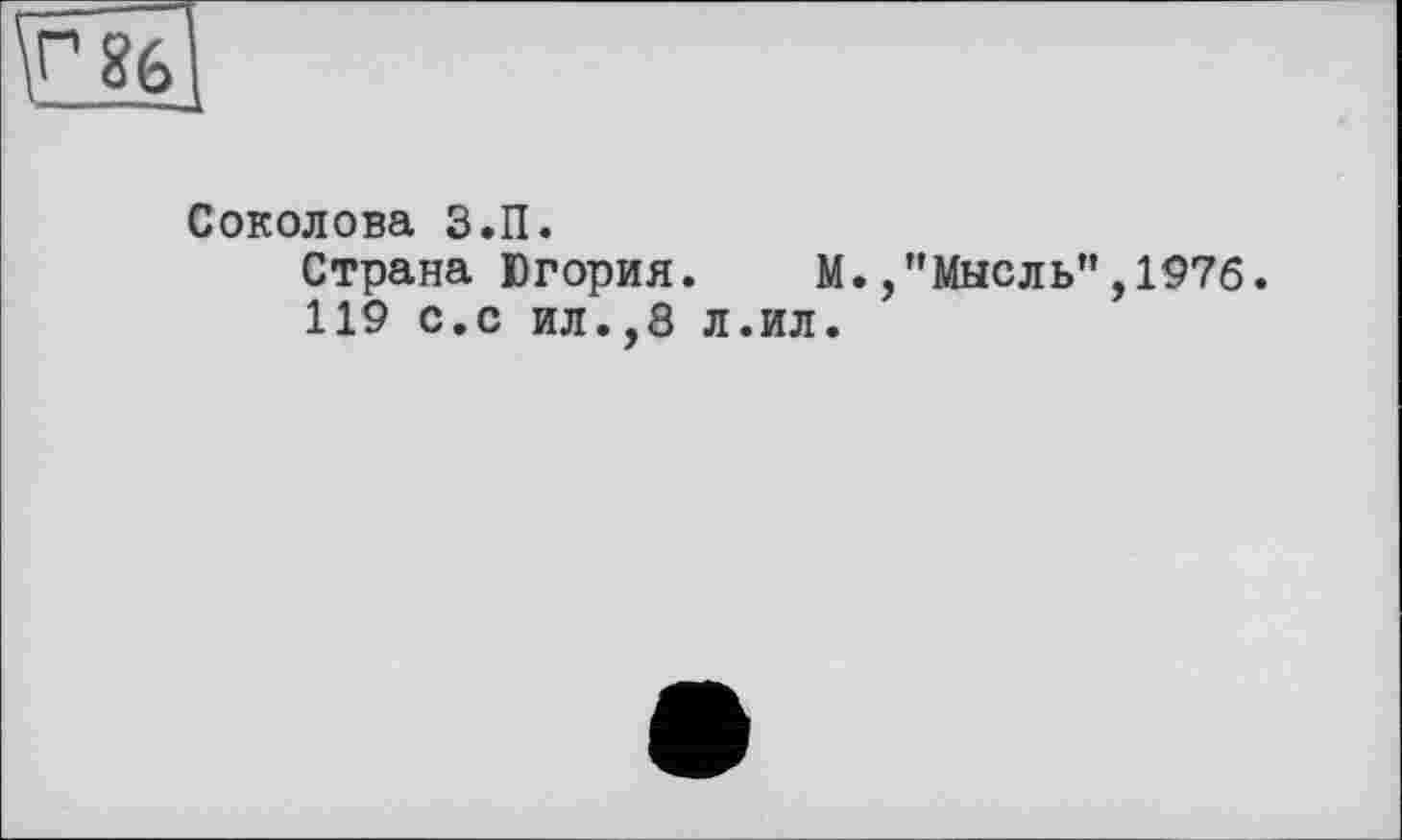 ﻿Соколова З.П.
Страна Югория. М./'Мысль”,1976.
119 с.с ил.,8 л.ил.